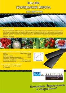Капельная лента 100м д-устр-ва капельного полива грядок Ист-Зеленая Река