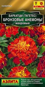 Бархатцы Бронзовые анемоны махровые 0,1г Одн 40см (Аэлита)