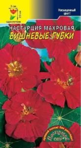 Настурция Вишневые губки ,МАХР. Цвет.Сад