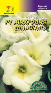 Эустома Махровая Шампань F1 5шт Мн 30см (Цвет сад)