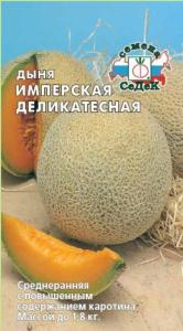 Дыня Имперская деликатесная 0,5г Ранн (Седек)