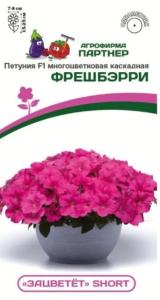 Петуния ФРЕШБЭРРИ F1 многоцветковая каскадно-ампельная 5шт (Партнер) ЗАЦВЕТЁТ Short