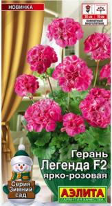 Герань Легенда F2 ярко-розовая 5шт Мн 30см (Аэлита)