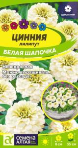 Цинния Белая шапочка лилипут 0,3г.-Сем.Алт Цинния Белая шапочка лилипут 0,3г.-Сем.Алт