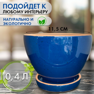 Кашпо Пиала(3) 0,4л d11,5 h9см синий крап