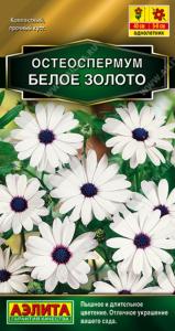 Остеоспермум Белое золото 0,1г Одн 40см (Поиск) Золотая серия