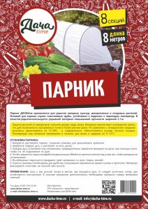 Парник с укр. материалом 1,2*0,7х8м Дача тайм клипсы в компл. (укр.60)
