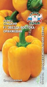 Перец Звезда востока оранжевая F1 0,1г (8-10мм) Ранн (Седек)