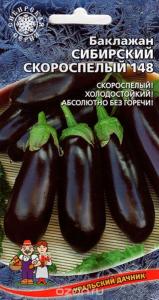 Баклажан Сибирский Скороспелый 148 (УД) Новинка!!! ЧСС