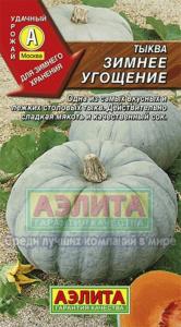 Тыква Зимнее угощение-уст.к заболев,леж Аэл.