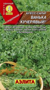 Кресс салат Ванька-кучерявый (Аэлита)