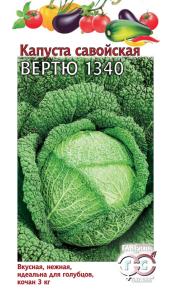 Капуста савойская Вертю 1340 0,2г ср-позд -сер.Традиция