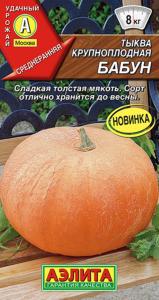 Тыква Бабун крупноплодная 1г Ранн (Аэлита) Тыква Бабун крупноплодная 1г Ранн (Аэлита)