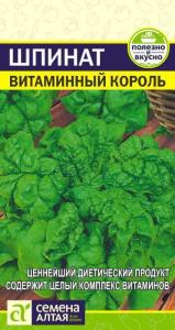 Шпинат Витаминный Король 1г Ср (Сем Алт) Шпинат Витаминный Король 1г Ср (Сем Алт)