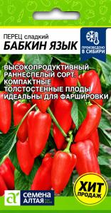 Перец Бабкин Язык 0.1г (5-8мм) Ранн (Сем Алт)