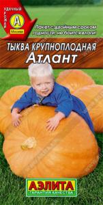 Тыква Атлант крупноплодная Аэлита