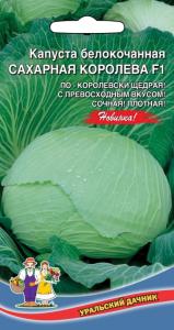 Капуста б-к Сахарная Королева F1 (УД) Новинка!!! ЧСС Капуста б-к Сахарная Королева F1 (УД) Новинка!!! ЧСС
