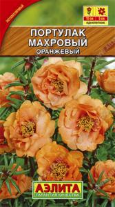Портулак Оранжевый махровый Аэл.