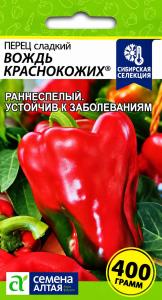 Перец Вождь Краснокожих 0,1г (6-8мм) Ранн (Сем Алт)
