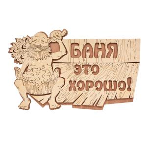 Табличка деревянная Баня это хорошо! 29х18см-20