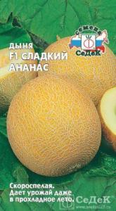 Дыня Сладкий Ананас F1 0,5г. -скороспел- (Седек)