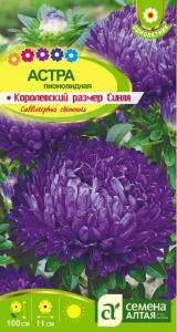 Астра Королевский размер Синяя 0,2г. Сем Алт
