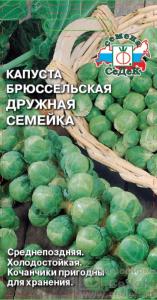 Капуста брюссел. Дружная семейка 0,3г. ср-позд Седек Капуста брюссел. Дружная семейка 0,3г. ср-позд Седек