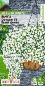 Бакопа Белый фонтан ампельная F1-Сем Алт-цп 5 шт.