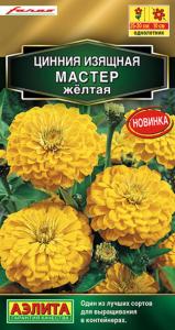 Цинния Мастер желтая 12шт Одн 30см (Аэлита)