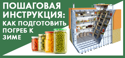 Как подготовить погреб к зиме. Пошаговая инструкция  Как подготовить погреб к зиме. Пошаговая инструкция