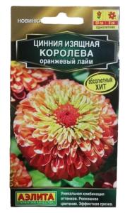Цинния Королева оранжевый лайм 5шт Одн 60см (Аэлита)