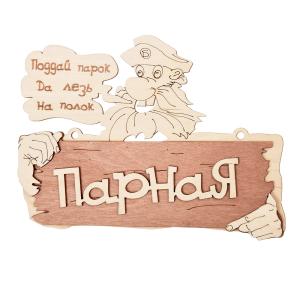 Табличка деревянная  Парная 20х16,5см-20