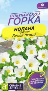 Нолана странная Белая птица 0,3г Одн 10см (Сем Алт) Альпийская горка
