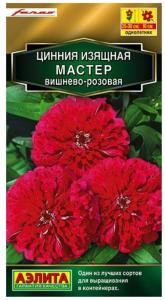 Цинния Мастер вишнево-розовая 12шт Аэлита