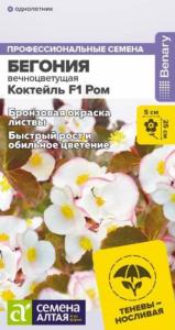 Бегония Коктейль F1 Ром вечноцветущая 5шт Комн 25см (Сем Алт)  Бегония Коктейль F1 Ром вечноцветущая 5шт Комн 25см (Сем Алт)
