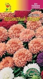 Астра Бордюр Персиковый 0,3г.Цвет.сад.