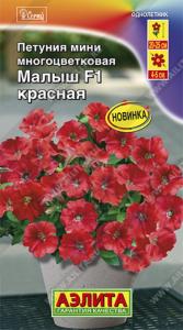 Петуния мини Малыш F1 красная многоцветковая (Аэлита)