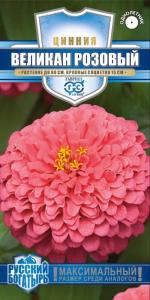 Цинния Великан розовый 0,3г (Гавриш) Русский богатырь