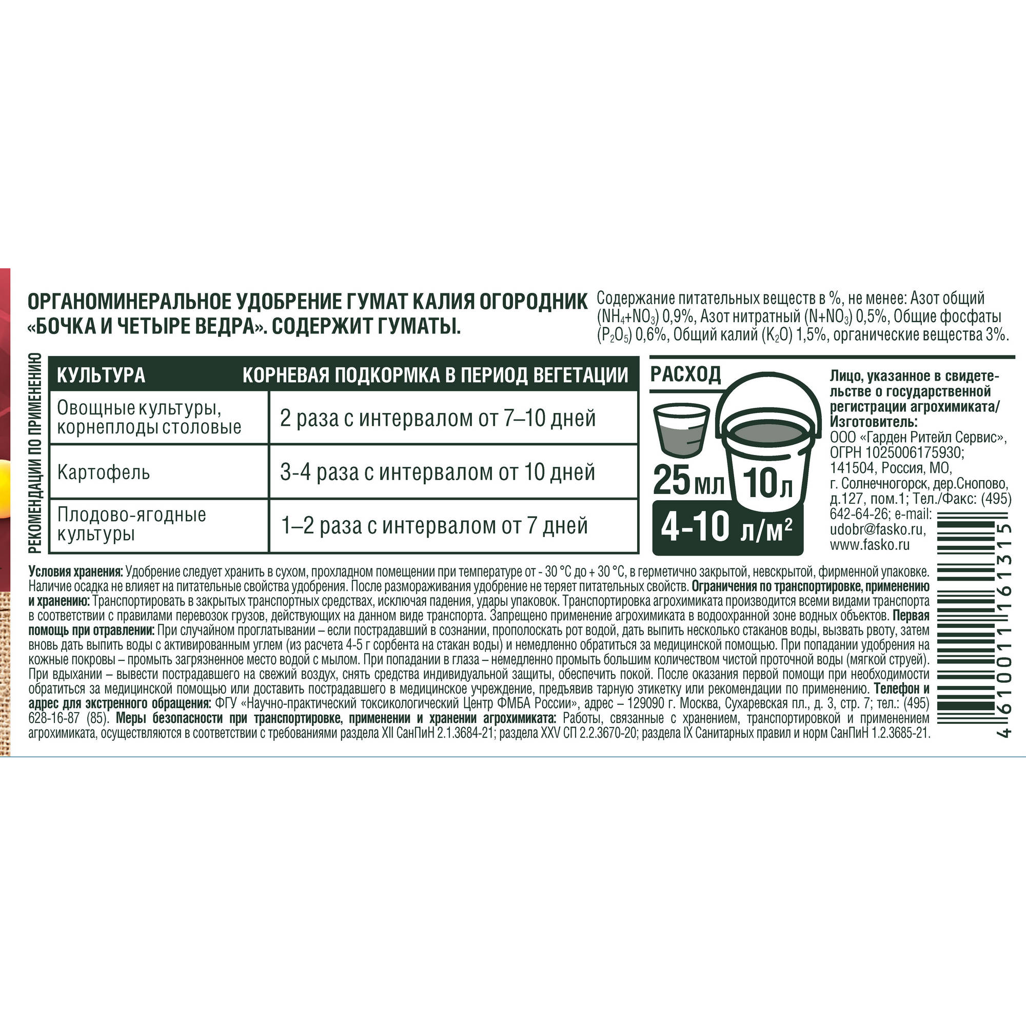 Удобрение жидкое Огородник Бочка и четыре ведра органоминеральное гумат калия 0,6л