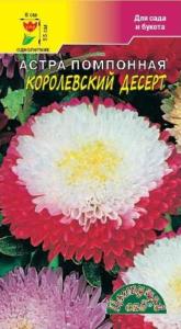 Астра Десерт Королевский помпон.0,2г.Цвет.сад