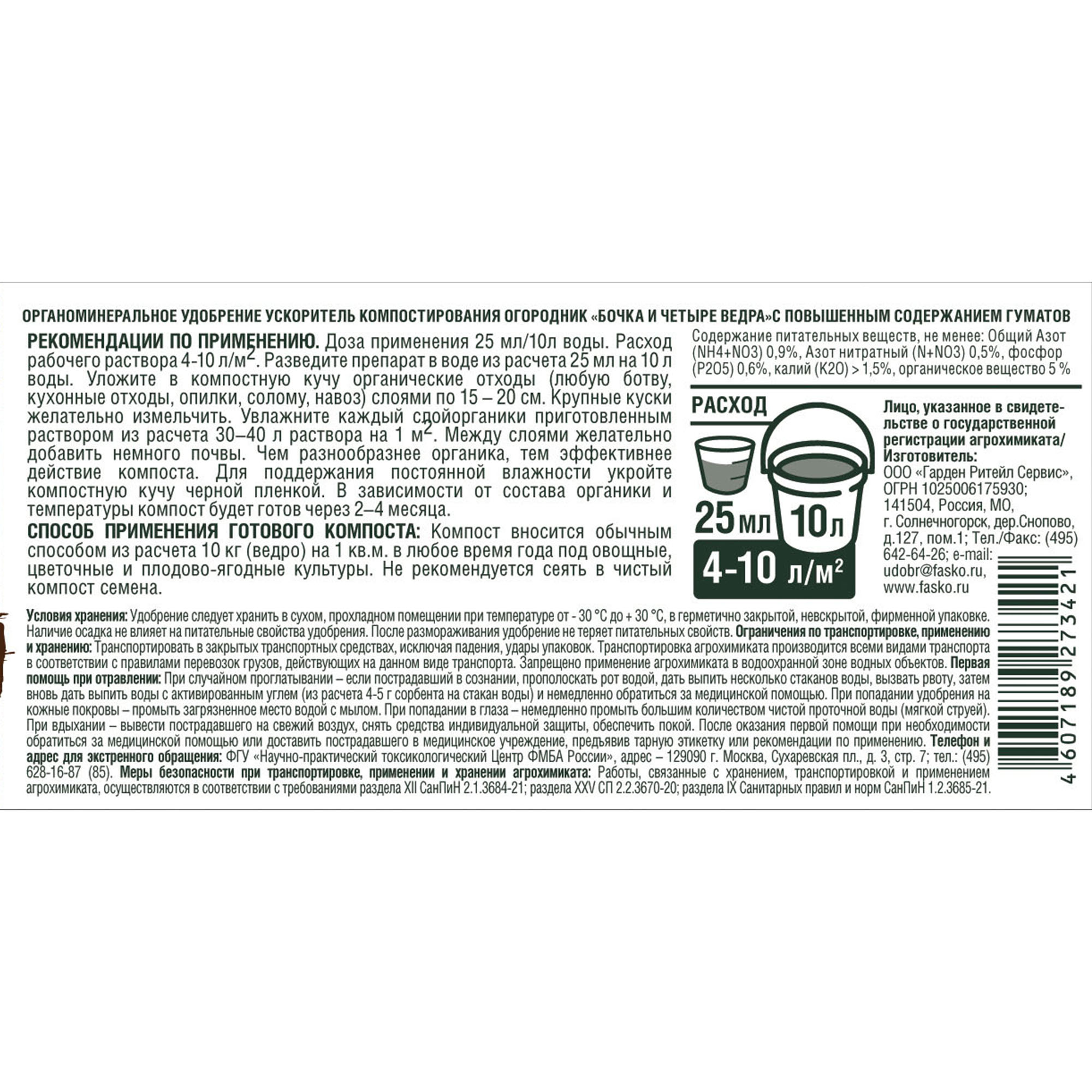 Удобрение_жидкое_Огородник_Бочка и четыре ведра_Ускоритель_компостирования_0,6л