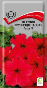 Петуния Ласка F1 крупноцветковая грандифлора 20шт Одн 45см (Поиск)