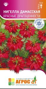 Нигелла Дамасская Красные драгоценности 0,3г Одн 50см (Агрос)