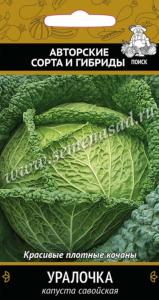 Капуста савойская Уралочка (А) (ЦВ) 0,5гр.Поиск
