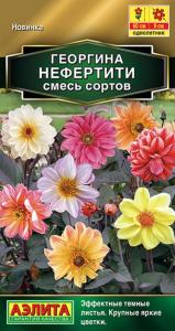 Георгина Нефертити 0,3г смесь Одн 60см (Аэлита)