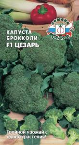 Капуста брокколи Цезарь F1 0,3г.средн-ПР.ПОСЕВ В ГРУНТ-(Седек)
