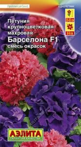 Петуния Барселона F1 крупноцветковая махровая, смесь (Аэлита)