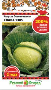 Капуста б-к Слава 1305 (200% NEW) (1,5г) (НК)
