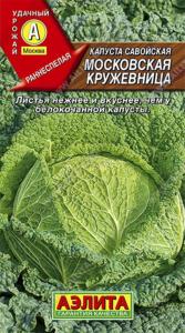 Капуста савойская Московская кружевница ---  Р Аэлита