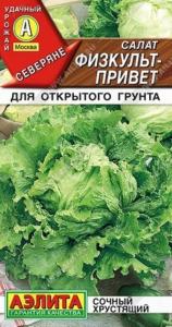 Салат Физкульт-привет кочанный 0,5г Ср (Аэлита)